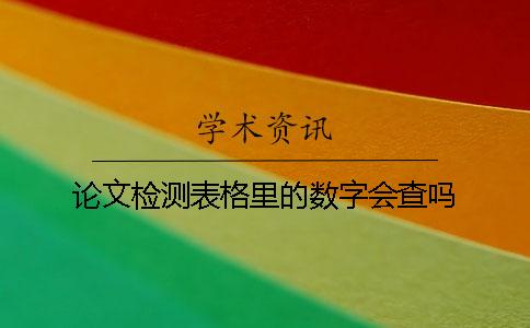 论文检测表格里的数字会查吗？