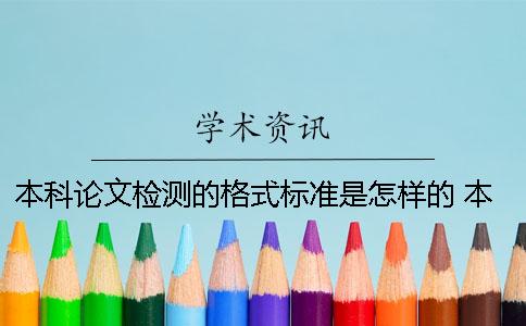 本科论文检测的格式标准是怎样的？ 本科论文注释的标准格式