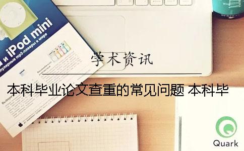 本科毕业论文查重的常见问题 本科毕业论文最终版查重没过怎么办