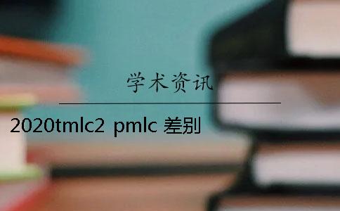 2020tmlc2 pmlc 差别是什么？