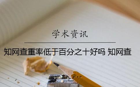 知网查重率低于百分之十好吗？ 知网查重率低于多少