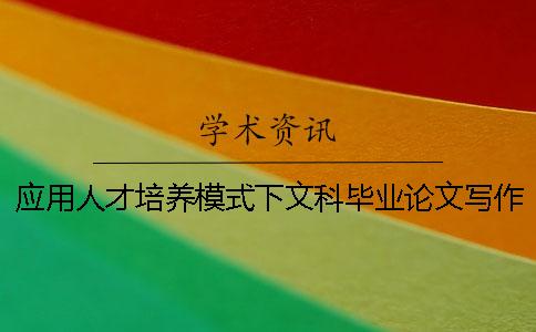 应用人才培养模式下文科毕业论文写作课程教学改革探索