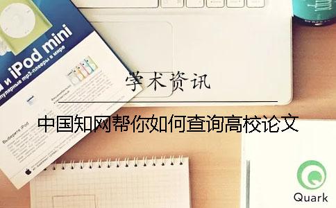 中国知网帮你如何查询高校论文