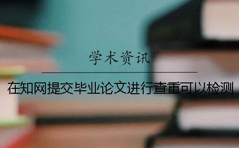 在知网提交毕业论文进行查重可以检测几次[小窍门]