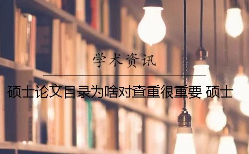 硕士论文目录为啥对查重很重要 硕士论文查重包括目录吗