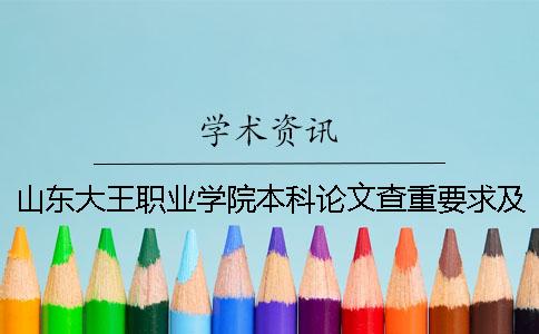 山东大王职业学院本科论文查重要求及重复率一