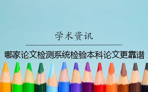 哪家论文检测系统检验本科论文更靠谱-