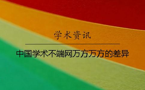 中国学术不端网万方万方的差异