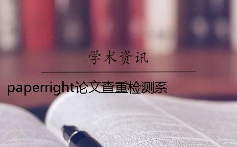 paperright论文查重检测系统软件入口PaperRight论文检测系统是一个怎样的系统
