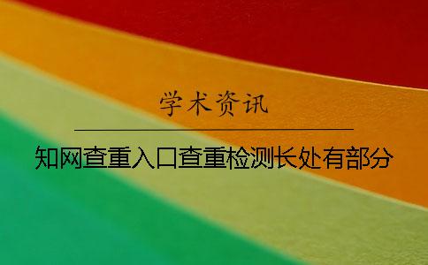 知网查重入口查重检测长处有部分 知网查重入口查重检测长处有部分