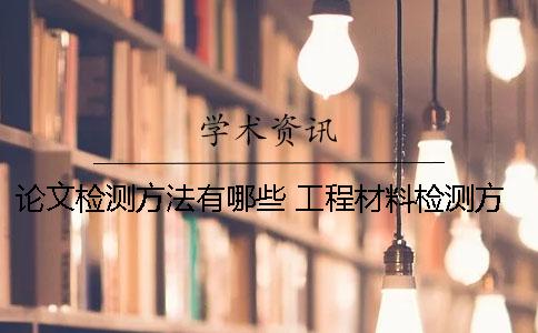 论文检测方法有哪些 工程材料检测方法论文