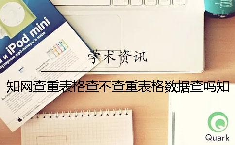 知网查重表格查不查重表格数据查吗知网查重表格查不查重图表查吗