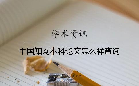 中国知网本科论文怎么样查询