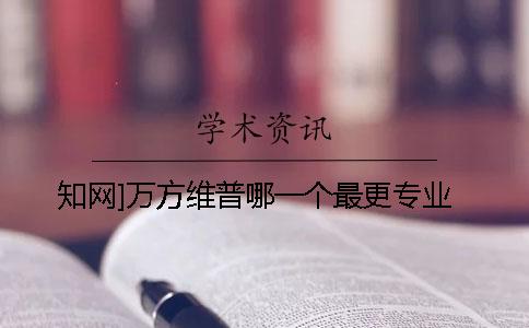 知网]万方维普哪一个最更专业