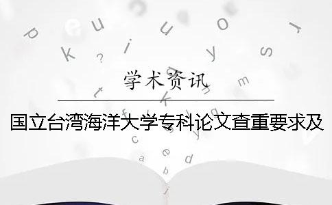 国立台湾海洋大学专科论文查重要求及重复率一