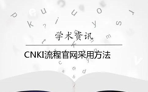 CNKI流程官网采用方法