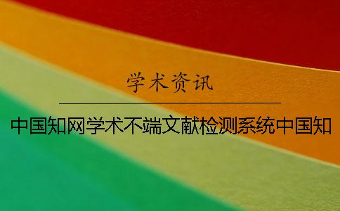 中国知网学术不端文献检测系统中国知网学术不端文献检测系统