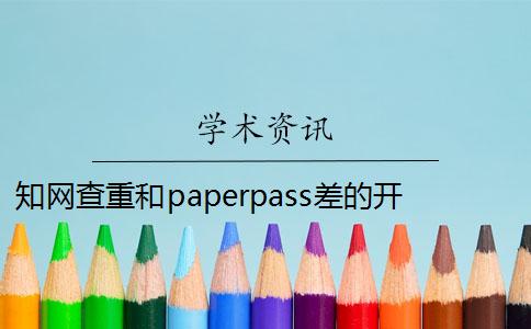知网查重和paperpass差的开销