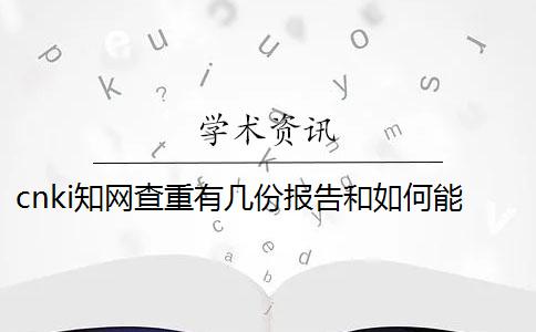 cnki知网查重有几份报告和如何能解读报告？