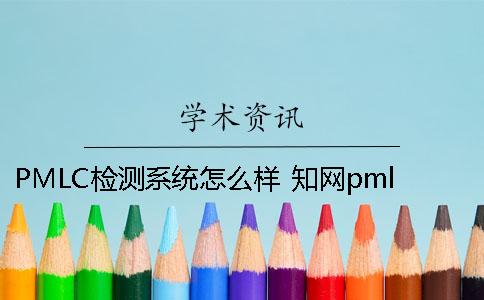 PMLC检测系统怎么样？ 知网pmlc检测系统严吗