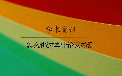 怎么逃过毕业论文检测？