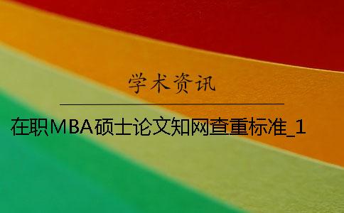 在职MBA硕士论文知网查重标准_1