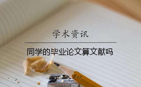 同学的毕业论文算文献吗？