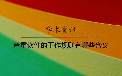 查重软件的工作规则有哪些含义