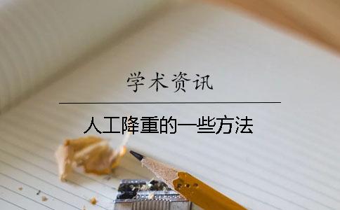 人工降重的一些方法
