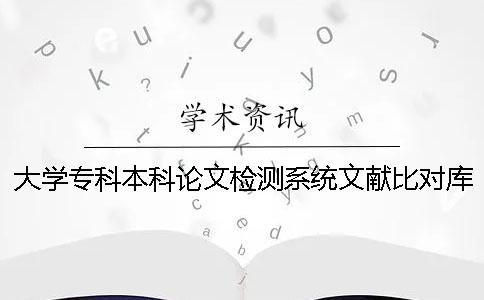 大学专科本科论文检测系统文献比对库包含哪些个