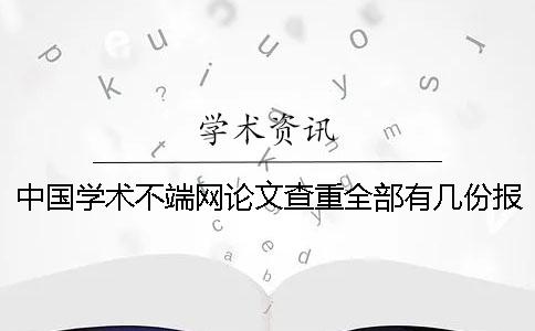 中国学术不端网论文查重全部有几份报告文档? 中国学术不端网论文查重全部有几份报告文档?