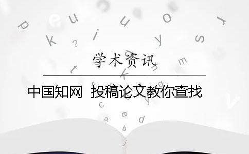 中国知网  投稿论文教你查找