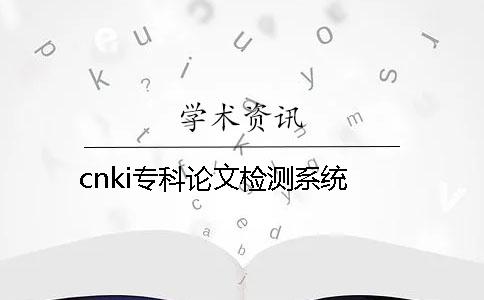cnki专科论文检测系统