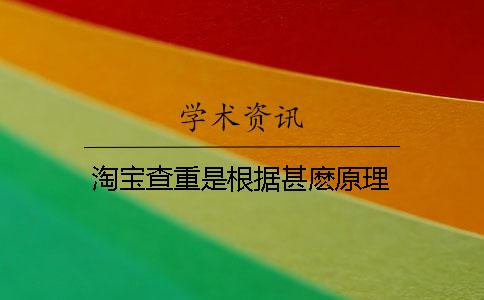 淘宝查重是根据甚麽原理