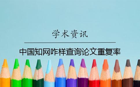 中国知网咋样查询论文重复率