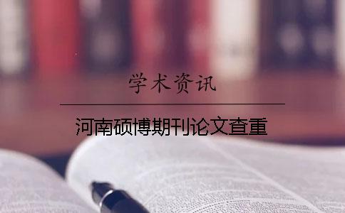 河南硕博期刊论文查重