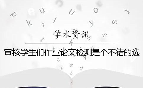 审核学生们作业论文检测是个不错的选择