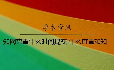 知网查重什么时间提交 什么查重和知网比较接近