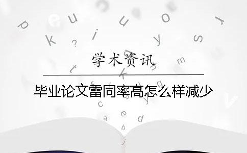 毕业论文雷同率高怎么样减少