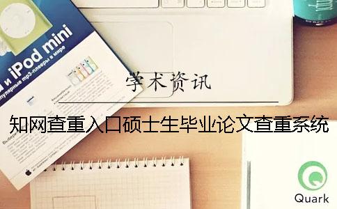 知网查重入口硕士生毕业论文查重系统