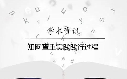 知网查重实践践行过程
