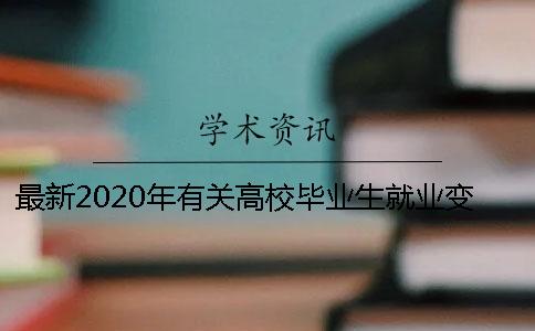 最新2020年有关高校毕业生就业变化的通告