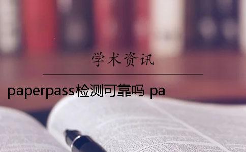 paperpass检测可靠吗？ paperpass可以边修改边检测吗