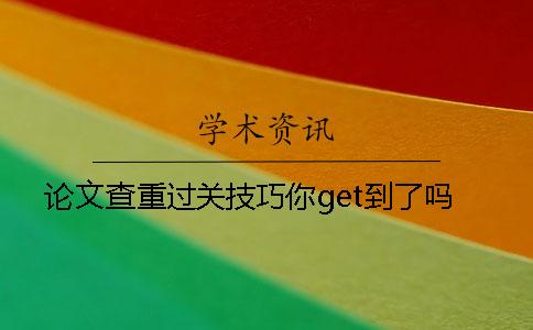 论文查重过关技巧你get到了吗？