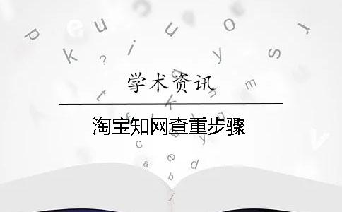 淘宝知网查重步骤
