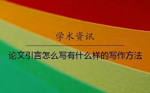 论文引言怎么写有什么样的写作方法