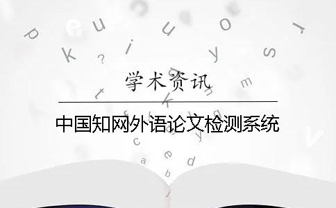 中国知网外语论文检测系统
