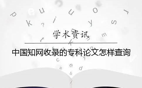 中国知网收录的专科论文怎样查询