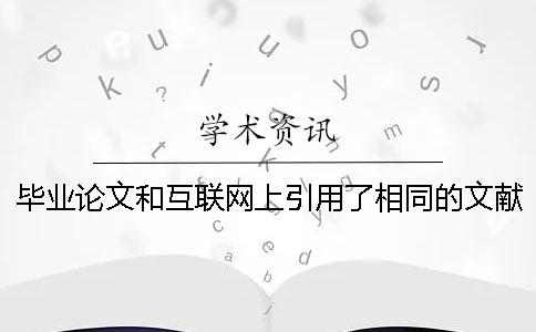 毕业论文和互联网上引用了相同的文献