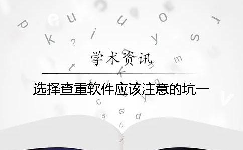 选择查重软件应该注意的坑？一